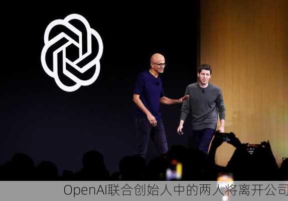 OpenAI联合创始人中的两人将离开公司