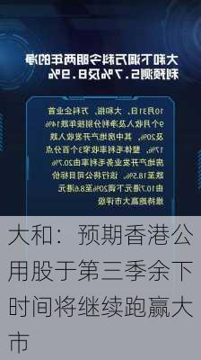 大和：预期香港公用股于第三季余下时间将继续跑赢大市