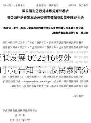 亚联发展 002316收处罚事先告知书，股民索赔分析