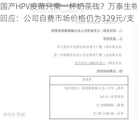 国产HPV疫苗只需一杯奶茶钱？万泰生物回应：公司自费市场价格仍为329元/支