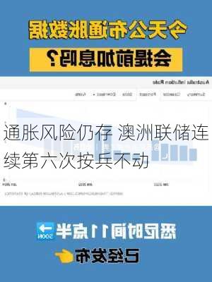 通胀风险仍存 澳洲联储连续第六次按兵不动