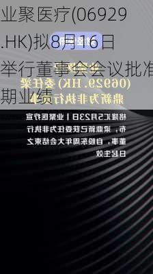 业聚医疗(06929.HK)拟8月16日举行董事会会议批准中期业绩