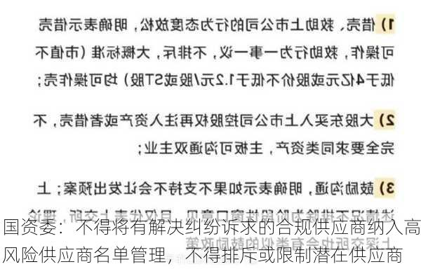 国资委：不得将有解决纠纷诉求的合规供应商纳入高风险供应商名单管理，不得排斥或限制潜在供应商