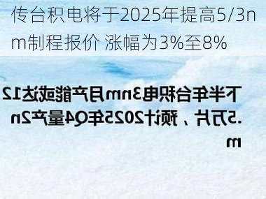 传台积电将于2025年提高5/3nm制程报价 涨幅为3%至8%