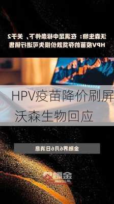 HPV疫苗降价刷屏 沃森生物回应