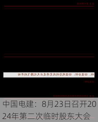 中国电建：8月23日召开2024年第二次临时股东大会