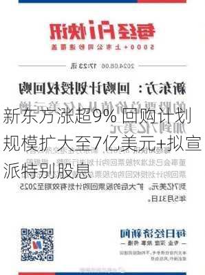 新东方涨超9% 回购计划规模扩大至7亿美元+拟宣派特别股息