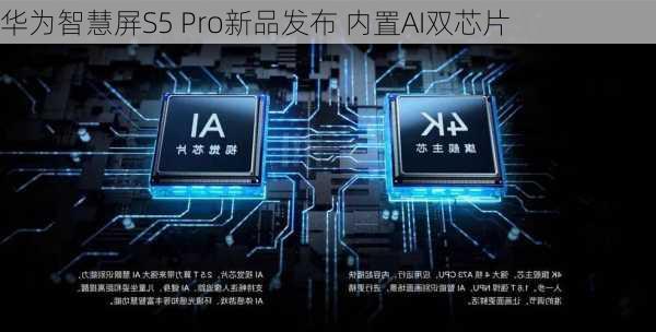 华为智慧屏S5 Pro新品发布 内置AI双芯片