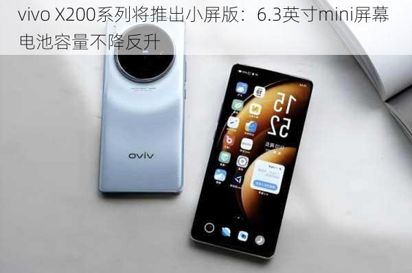 vivo X200系列将推出小屏版：6.3英寸mini屏幕 电池容量不降反升