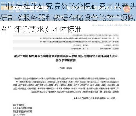 中国标准化研究院资环分院研究团队牵头研制《服务器和数据存储设备能效“领跑者”评价要求》团体标准