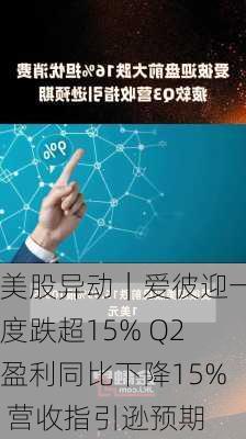 美股异动｜爱彼迎一度跌超15% Q2盈利同比下降15% 营收指引逊预期