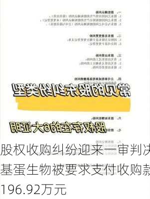 股权收购纠纷迎来一审判决 基蛋生物被要求支付收购款4196.92万元