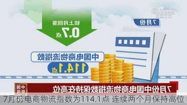 7月份电商物流指数为114.1点 连续两个月保持高位