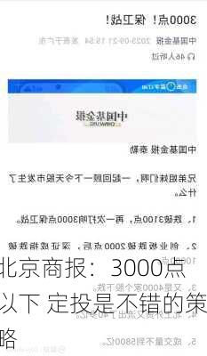 北京商报：3000点以下 定投是不错的策略