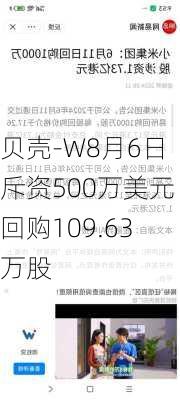 贝壳-W8月6日斥资500万美元回购109.63万股