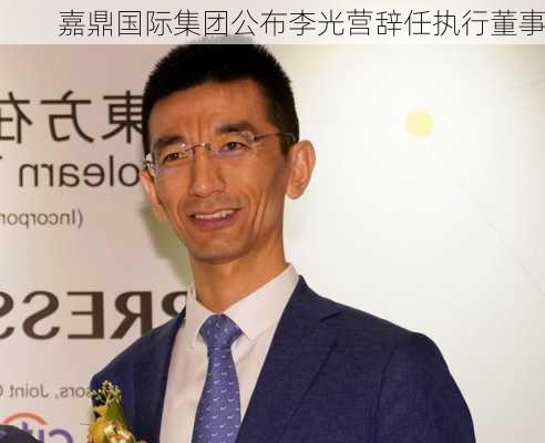 嘉鼎国际集团公布李光营辞任执行董事