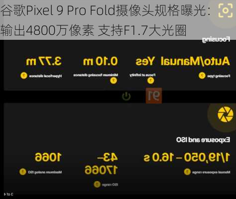 谷歌Pixel 9 Pro Fold摄像头规格曝光：输出4800万像素 支持F1.7大光圈