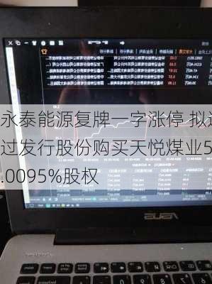 永泰能源复牌一字涨停 拟通过发行股份购买天悦煤业51.0095%股权