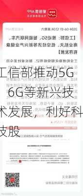 工信部推动5G、6G等新兴技术发展，利好科技股