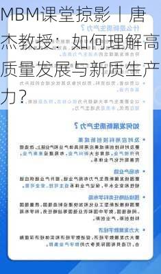 MBM课堂掠影丨唐杰教授：如何理解高质量发展与新质生产力？