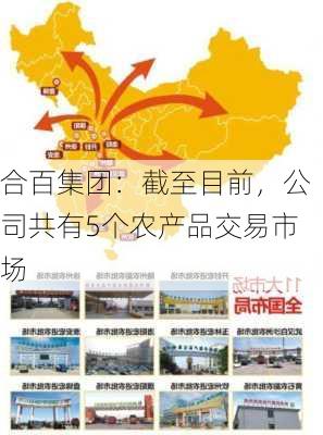 合百集团：截至目前，公司共有5个农产品交易市场