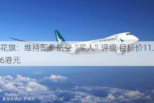 花旗：维持国泰航空“买入”评级 目标价11.6港元