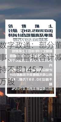 数字政通：部分董事、高管拟合计减持不超145.7万股