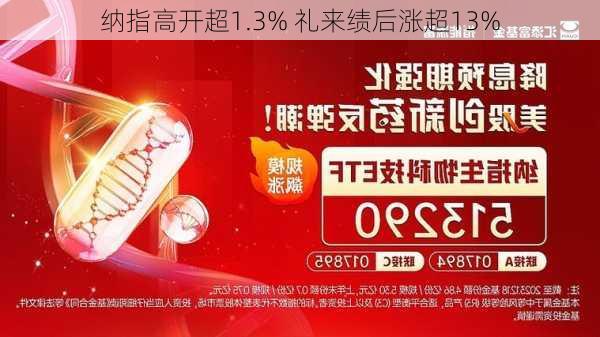 纳指高开超1.3% 礼来绩后涨超13%