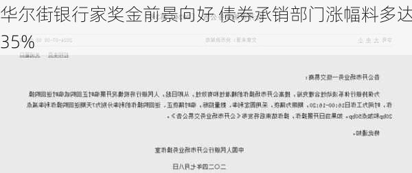 华尔街银行家奖金前景向好 债券承销部门涨幅料多达35%