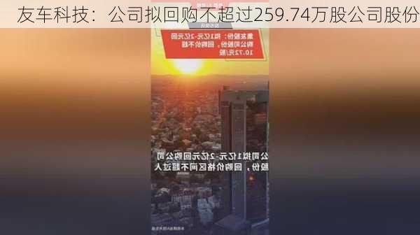 友车科技：公司拟回购不超过259.74万股公司股份