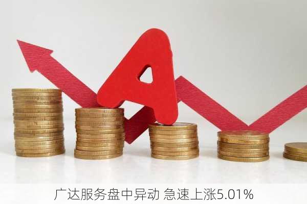 广达服务盘中异动 急速上涨5.01%