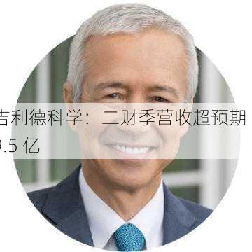 吉利德科学：二财季营收超预期 69.5 亿