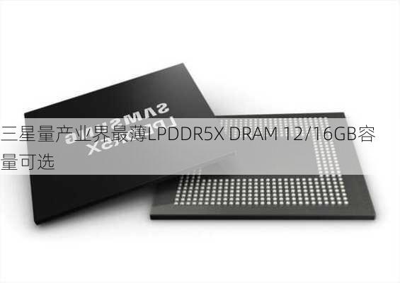 三星量产业界最薄LPDDR5X DRAM 12/16GB容量可选