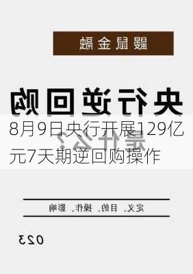 8月9日央行开展129亿元7天期逆回购操作