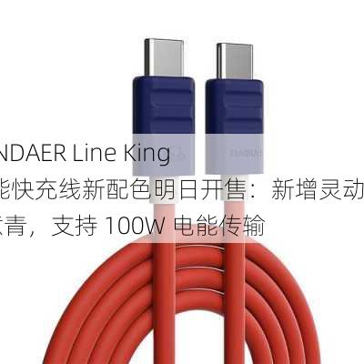 魅族 PANDAER Line King 硅胶高能快充线新配色明日开售：新增灵动紫 / 锐意青，支持 100W 电能传输