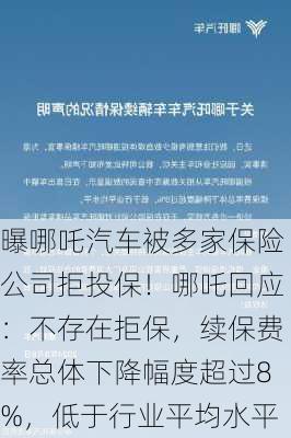 曝哪吒汽车被多家保险公司拒投保！哪吒回应：不存在拒保，续保费率总体下降幅度超过8%，低于行业平均水平