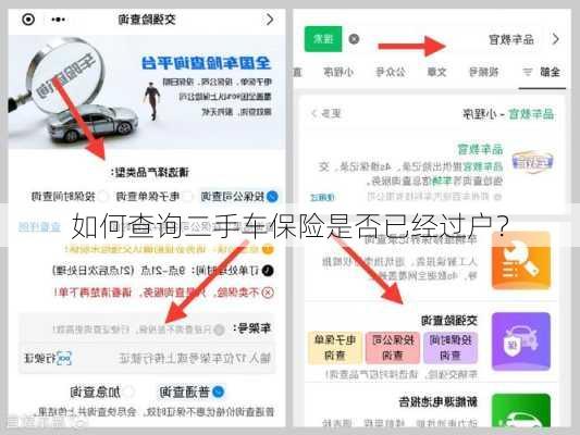 如何查询二手车保险是否已经过户？