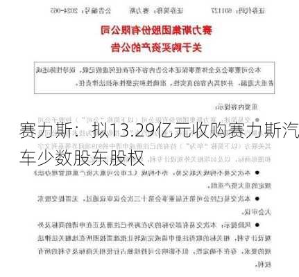 赛力斯：拟13.29亿元收购赛力斯汽车少数股东股权