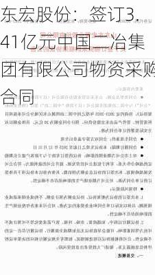 东宏股份：签订3.41亿元中国二冶集团有限公司物资采购合同