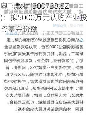 奥飞数据(300738.SZ)：拟5000万元认购产业投资基金份额