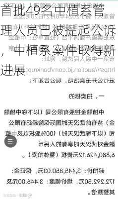 首批49名中植系管理人员已被提起公诉，中植系案件取得新进展