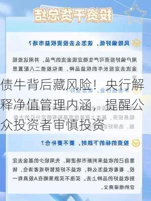 债牛背后藏风险！央行解释净值管理内涵，提醒公众投资者审慎投资