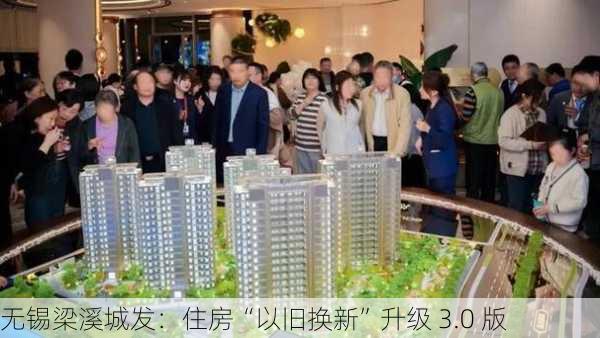 无锡梁溪城发：住房“以旧换新”升级 3.0 版