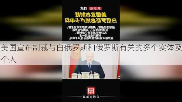 美国宣布制裁与白俄罗斯和俄罗斯有关的多个实体及个人