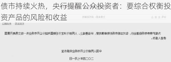 债市持续火热，央行提醒公众投资者：要综合权衡投资产品的风险和收益