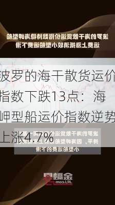 波罗的海干散货运价指数下跌13点：海岬型船运价指数逆势上涨4.7%