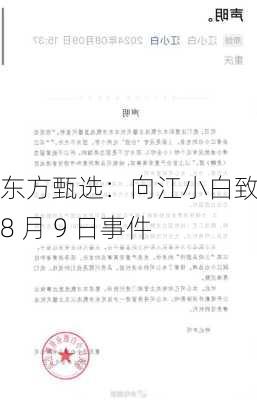 东方甄选：向江小白致歉 8 月 9 日事件