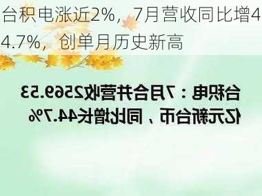 台积电涨近2%，7月营收同比增44.7%，创单月历史新高