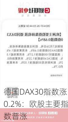 德国DAX30指数涨0.2%：欧股主要指数普涨