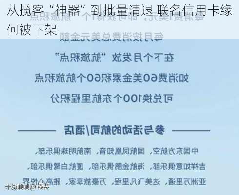 从揽客“神器”到批量清退 联名信用卡缘何被下架